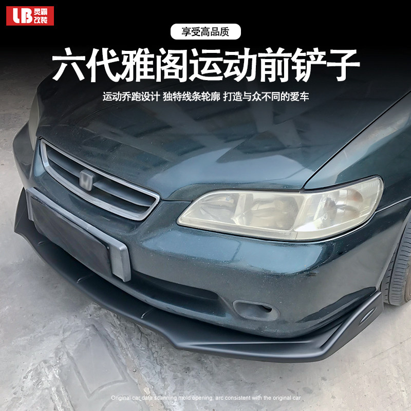 适用于六代雅阁前脸改装前铲大小包围运动前唇外观装饰套件前铲子