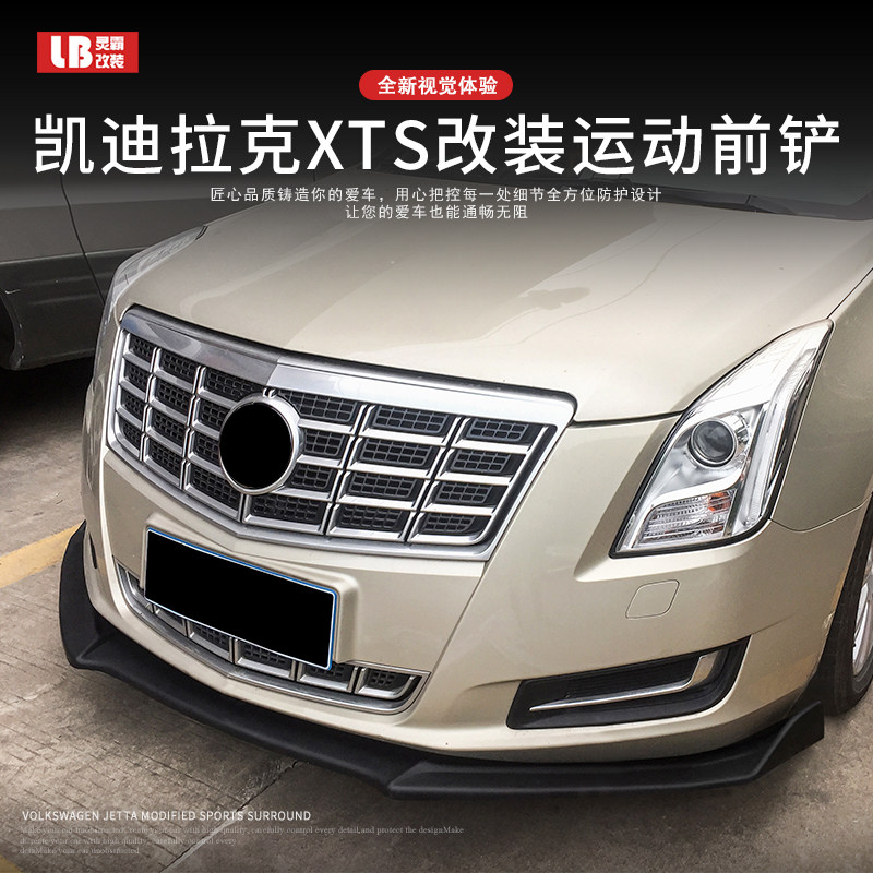 适用于凯迪拉克xts改装件外观大包围前铲一体前唇黑武士装饰套件
