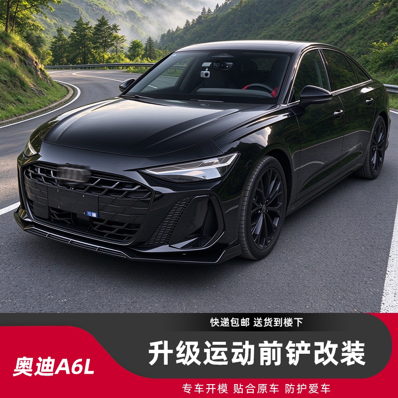 酷臣奥迪A6LC9运动前唇包围