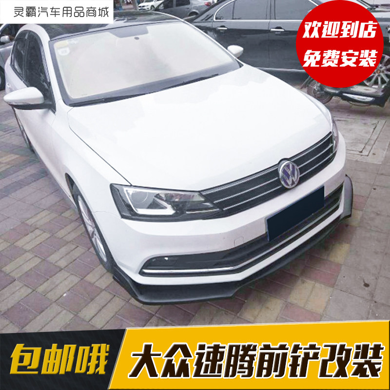 15-18款大众速腾改装专用小包围18款速腾前铲改装前唇前杆侧裙 铲