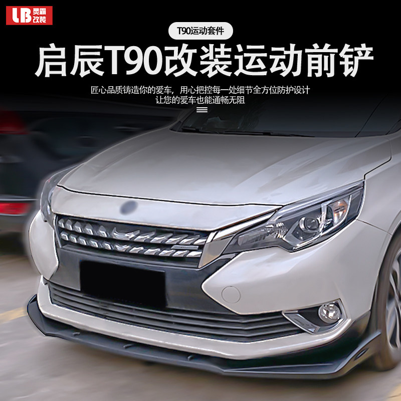 适用于启辰t90改装运动前前铲大包围外观装饰空力套件侧裙后包角