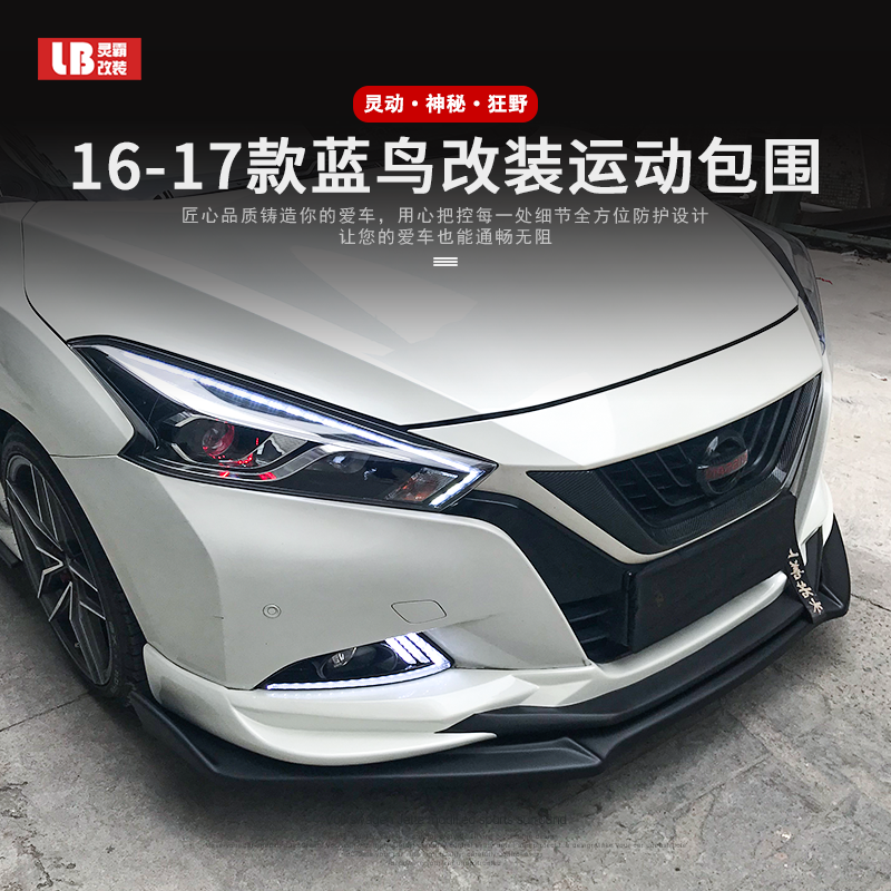 适用于16—17款蓝鸟改装专用大包围外观装饰改装件前铲侧裙后扰流