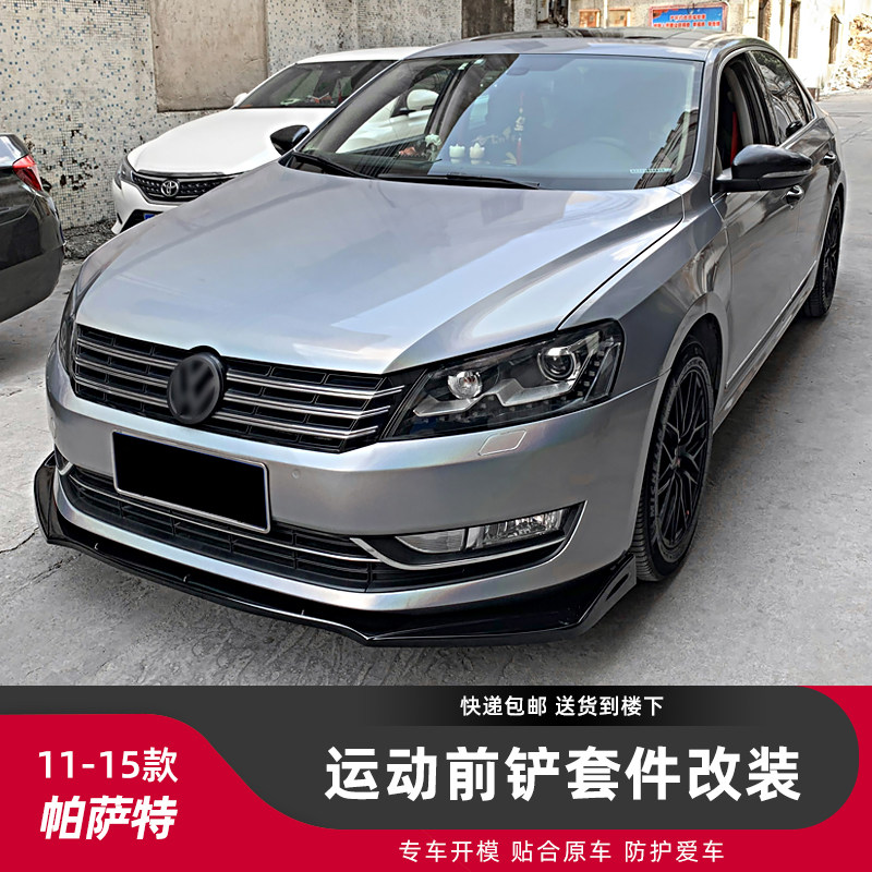 大众帕萨特包围前铲侧裙后包角