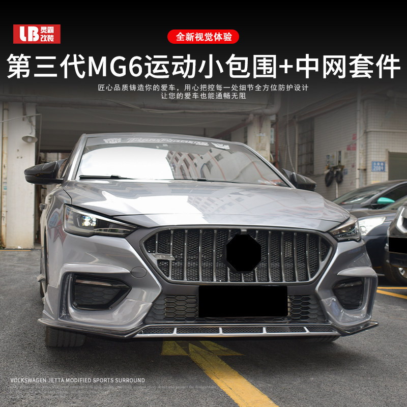 适用20款第三代MG名爵6改装运动小包围升级前唇侧裙后唇中网尾喉
