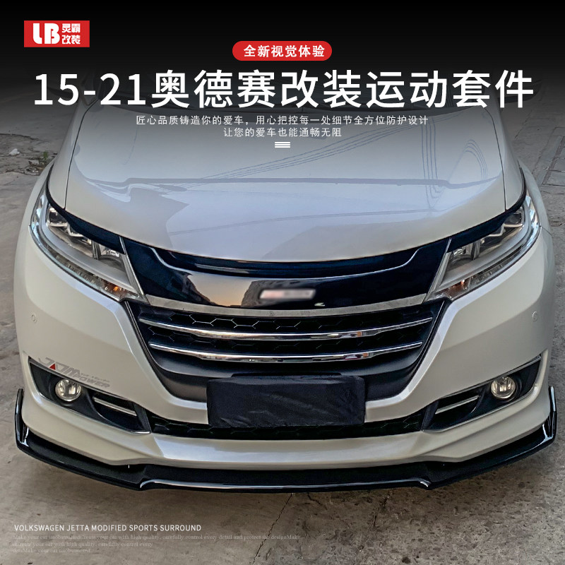适用于15—21款奥德赛改装前铲侧裙后包角运动大混动小包围外观件