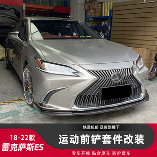 适用18-22款雷克萨斯改装包围ES200改装前铲ES300改装前唇碳纤纹