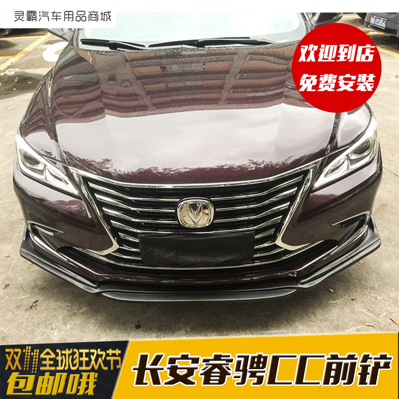长安睿骋cc改装大小包围睿骋cc改装前唇前铲 侧裙 后包角防撞防刮