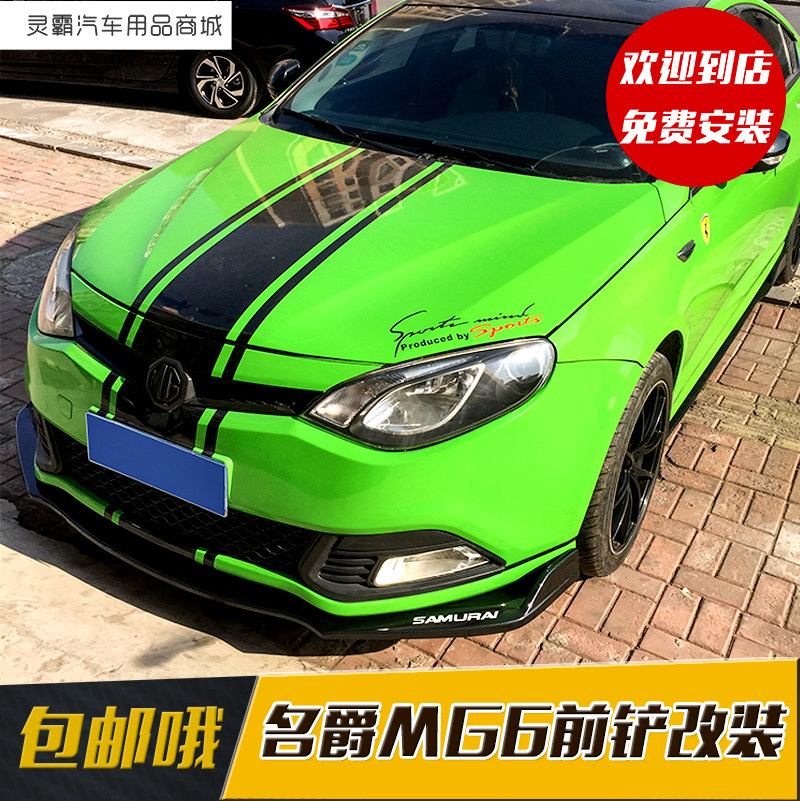 爵MG6改装小包围前铲侧裙后包角