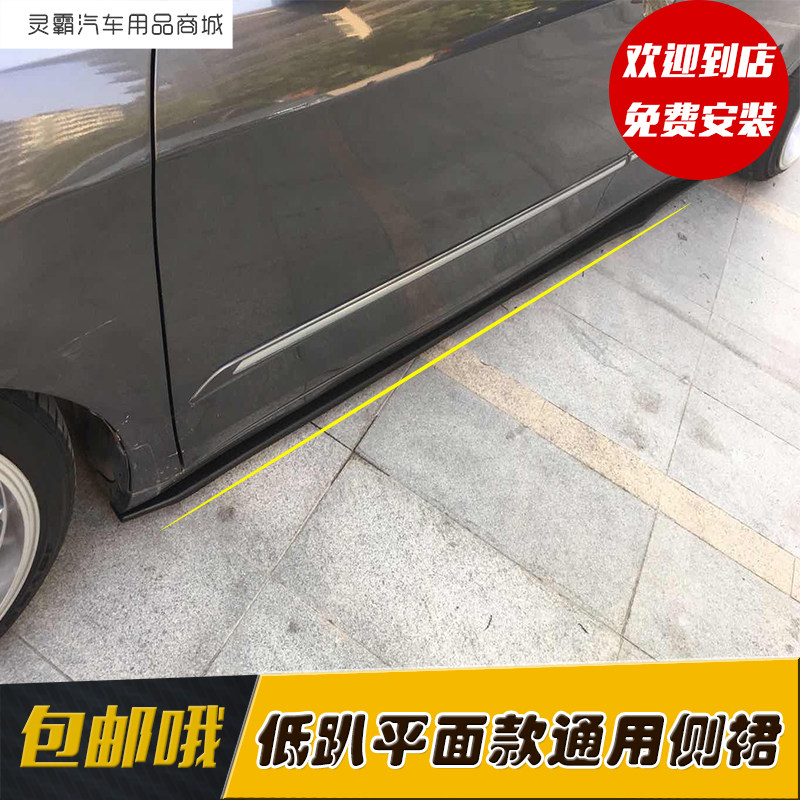 两三厢汽车通用平面款侧裙低趴族通用侧裙汽车改装通用件平面侧裙
