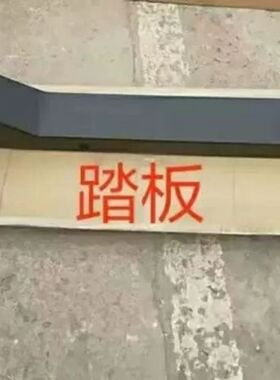 徐工吊车配件25K5A踏板齐星驾驶室踏板