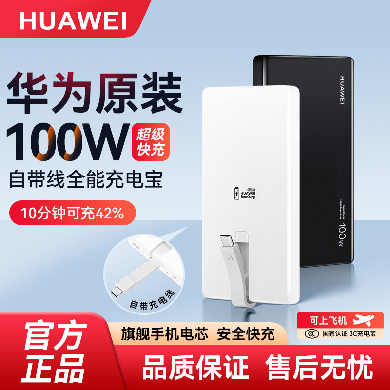 华为100W充电宝自带线全能充移动电源快充12000毫安3C认证上飞机