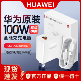 Mate60pro 全能100W超级快充Pura70Pro nova1213pro荣耀Magic4至臻版 70PRO原版 华为充电器原装 插头线套装 正品
