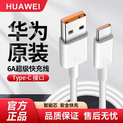 华为6A数据线超级快充原装正品