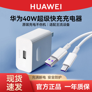華為40W充電器原裝 超級快充Mate20 nova76 5榮耀V30暢享70pro手機(jī)通用usb充電頭數(shù)據(jù)線原版 40Pro 正品 P30