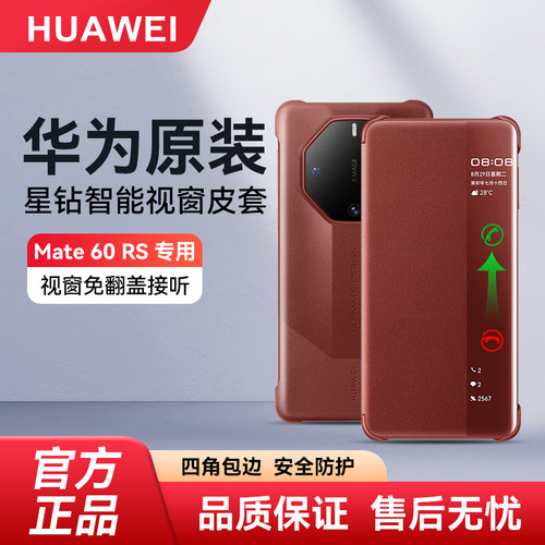 华为mate60rs原装视窗保护套