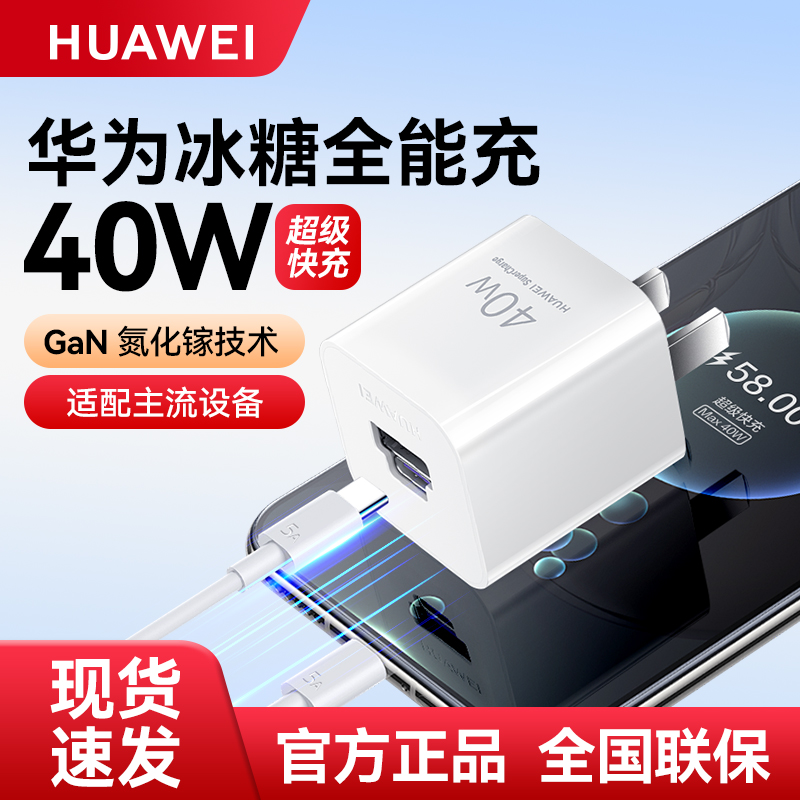 华为冰糖全能快充40W原装充电器