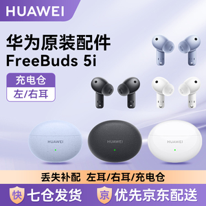 Huawei/华为freebuds 5i无线蓝牙耳机原装单只左右耳充电仓补配件