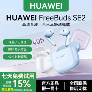 Huawei/华为FreeBuds SE2无线蓝牙耳机半入耳式运动官方原装正品