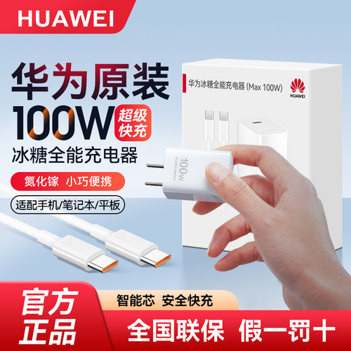 华为100W冰糖全能充氮化镓快充
