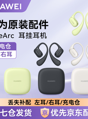华为FreeArc耳挂式蓝牙耳机丢失补配单只个左耳右耳充电仓盒原装
