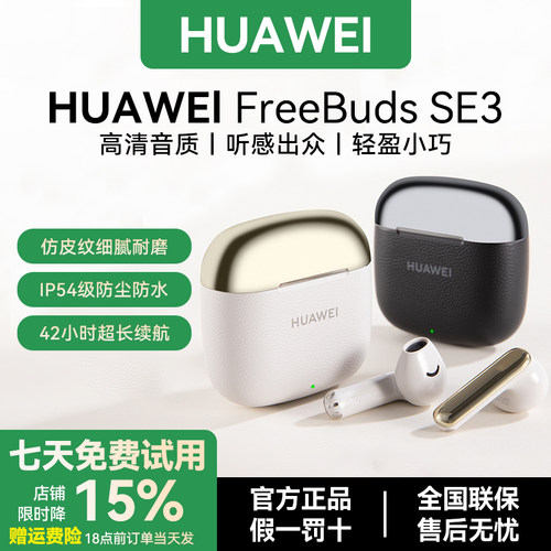 华为FreeBudsSE3无线蓝牙耳机