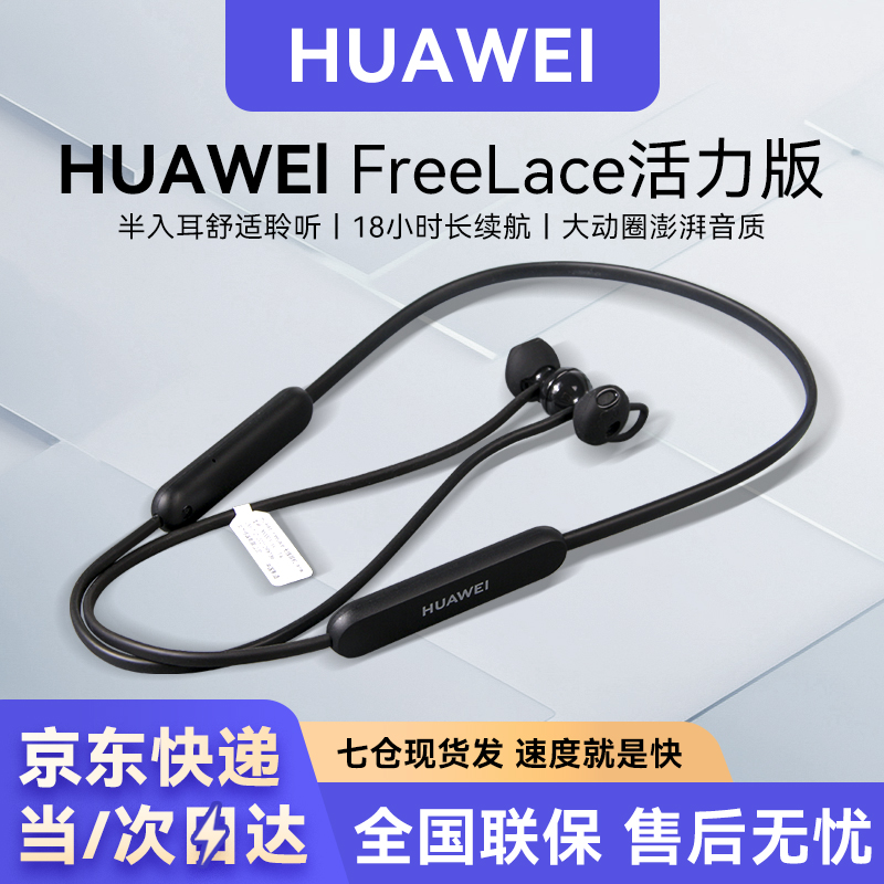 华为FreeLace活力版无线蓝牙耳机半入耳式挂脖式运动通话原装耳塞