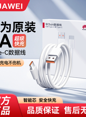华为数据线原装正品6A/5A超级快充Mate60/pura70/50/40Pro/nova7/10/P60原版手机专用66W88w100w充电线Type-C