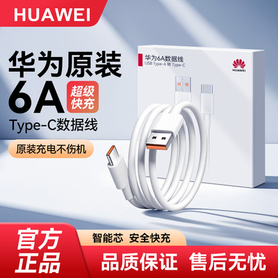 华为6A/5A数据充电线原装正品