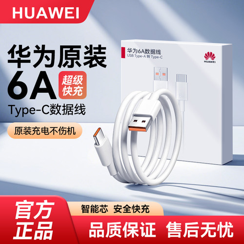 华为6A/5A数据充电线原装正品