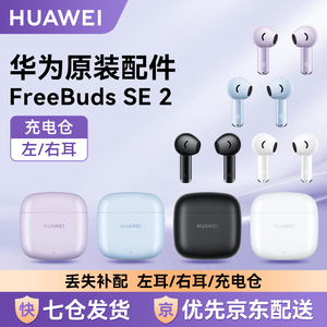 Huawei/华为freebuds se2无线蓝牙耳机原装单只左右耳充电仓配件