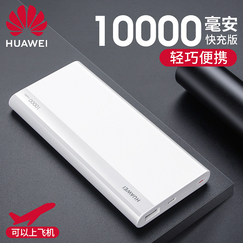 华为充电宝18w快充10000毫安移动电源超薄小巧便携式小米苹果通用
