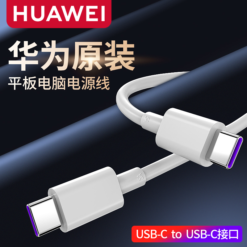 华为笔记本电脑充电线双头typec