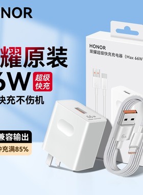 荣耀66W充电器原装正品超级快充90/80GT/70/60/50/se/Magic6/5/4/3Pro/V3/V2/X30/V40官方原版华为手机充电头