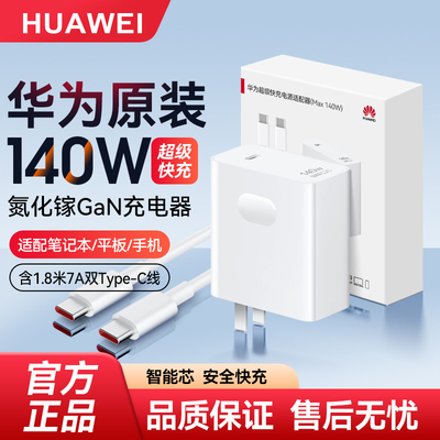 华为140W超级快充电器套装