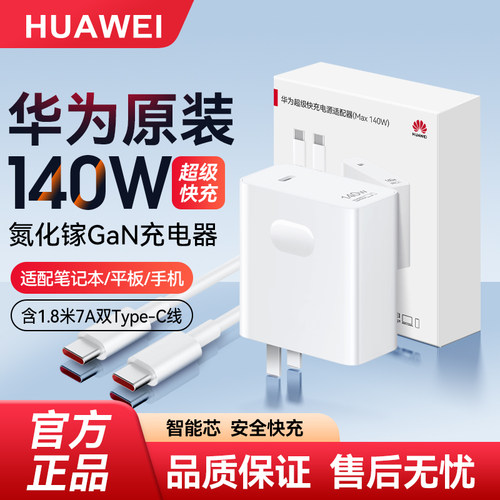 华为140W超级快充电器套装