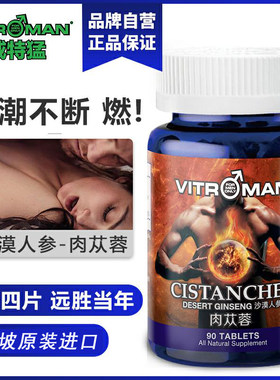 威特猛肉苁蓉锁阳淫羊藿秘鲁玛卡