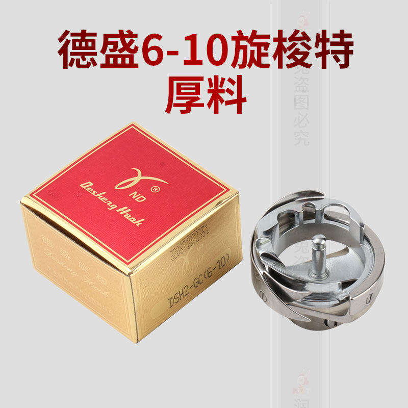 DSH2-GC(6-10) 德盛 6-10 同步车 特厚料 旋梭 梭床 缝纫机配件,居家布艺,其他/配件/DIY/缝纫,淘宝优惠券,粉丝福利购,淘宝优惠卷