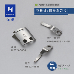 强信 B款 MF02A0834动刀 MF02A0838定刀 HM 电脑同步车花样机刀片
