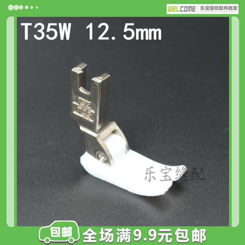 T35W12.515mm铁氟龙塑料压脚