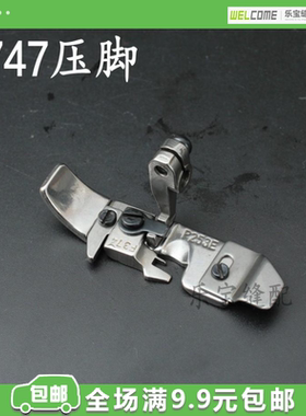 银箭747压脚   P253E F374 四线拷边机压脚 包缝机压脚锁边机压脚