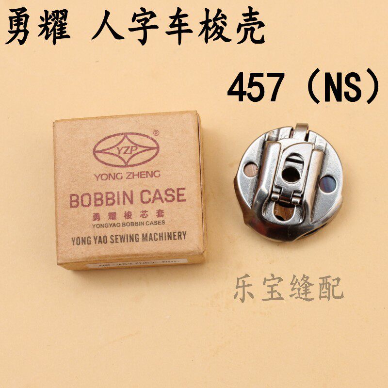 勇耀牌 高速457人字梭套  三角针梭壳/梭心套  bc-457(ns)nbl人