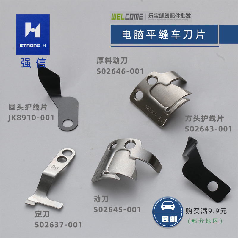 强信动刀s02646-001平缝车刀片