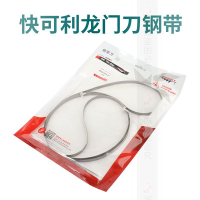 正品快可利钢带龙门刀环形刀