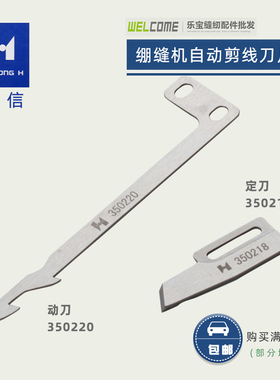强信 飞马W600U小方头绷缝机 冚车剪线刀片 定刀350218动刀350220