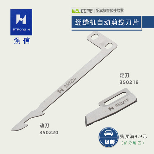 强信 飞马W600U小方头绷缝机 冚车剪线刀片 定刀350218动刀350220