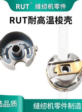 RUT电脑平车防热梭壳梭套梭心工业缝纫机通用耐高温梭壳带钢片