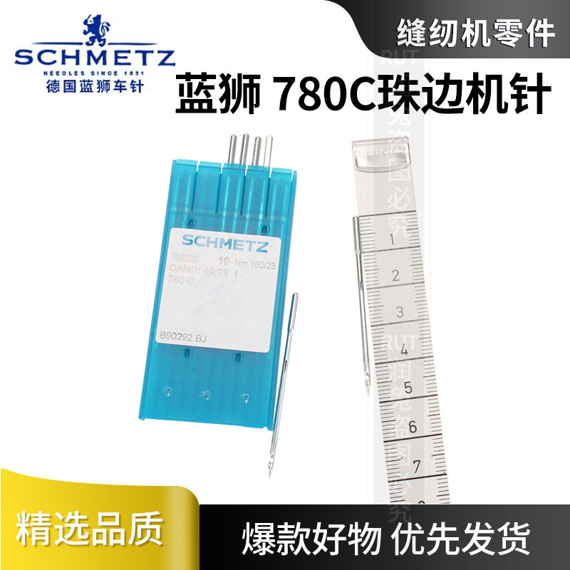 正宗德国进口蓝狮机针SCHMETZ 珠边机780 781机器用 780C珠边机针