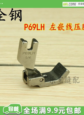 P69LH左嵌线坎线压脚工业缝纫机配件优质平车包绳子压脚