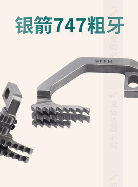 银箭747厚料四线粗牙齿 包缝机拷边机 H446/D576牙子 缝纫机配件