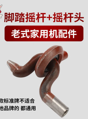 家用脚踏缝纫机传动杆踏脚